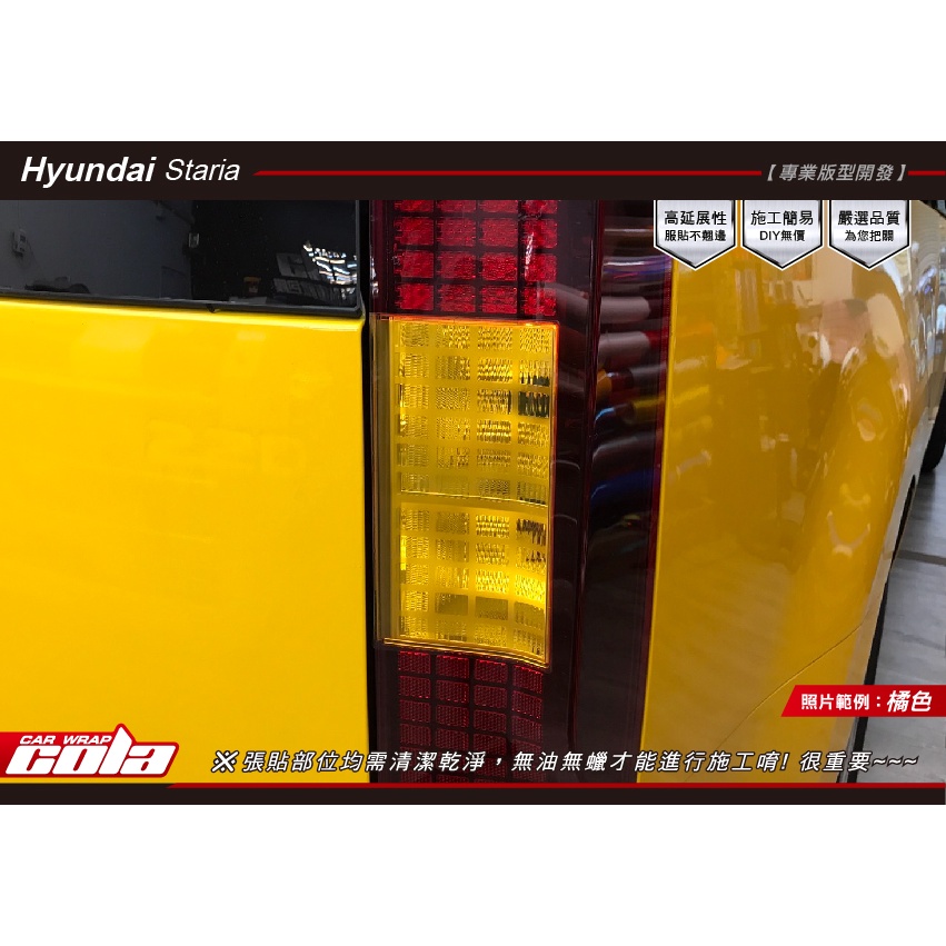 【可樂彩貼】Hyundai現代-STARIA-尾燈局部保護貼-改色DIY-直上免修改(一對)