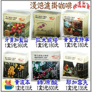 即享咖啡-綠原酸/黃波本/拉米妮塔/耶加雪夫/黃金曼特寧/牙買加藍山-淺焙濾掛式研磨 莊園咖啡