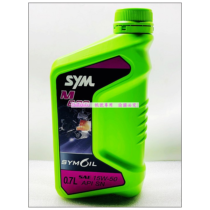 SYM 三陽原廠 M600 15W50 四行程專用機油 0.7L