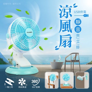 立式/桌夾/壁掛 兩段變速 USB靜音涼風扇 (USB-FAN-52)