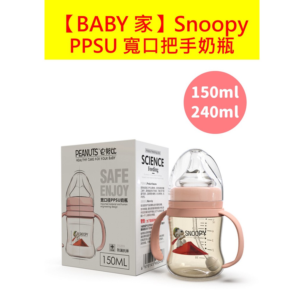 史努比SNOOPY PPSU寬口防脹氣把手奶瓶 150/240ml