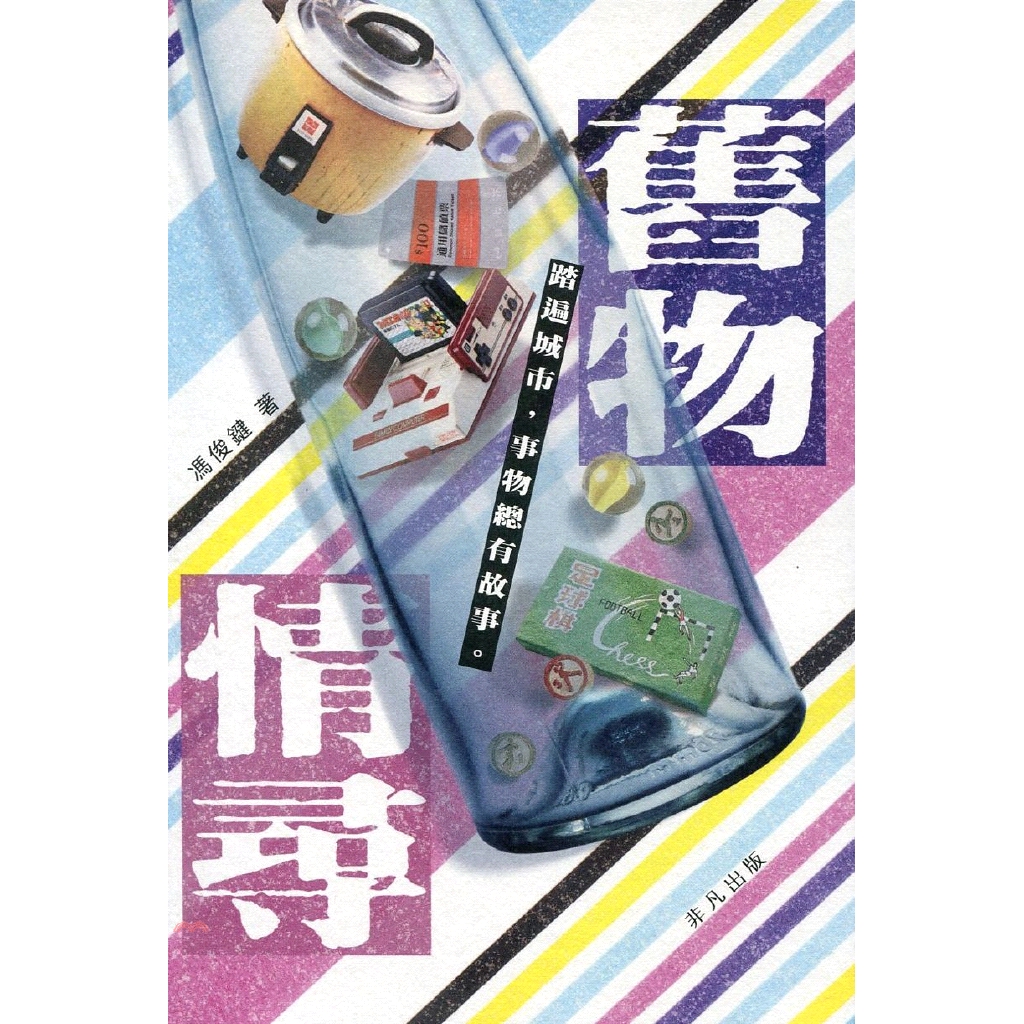 舊物情尋