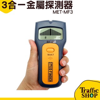 《交通裝置》三合一金屬探測儀 金屬探測器 牆壁探測器 可測PVC水管 測PVC水管 MET-MF3 臺灣現貨 鋼筋探測