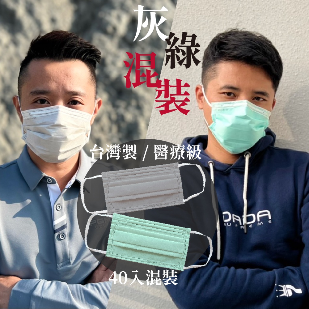 【官方直營】🔥台灣製現貨🔥灰綠2色混裝40入_成人寬耳帶醫療級口罩_瑪思克MASKE