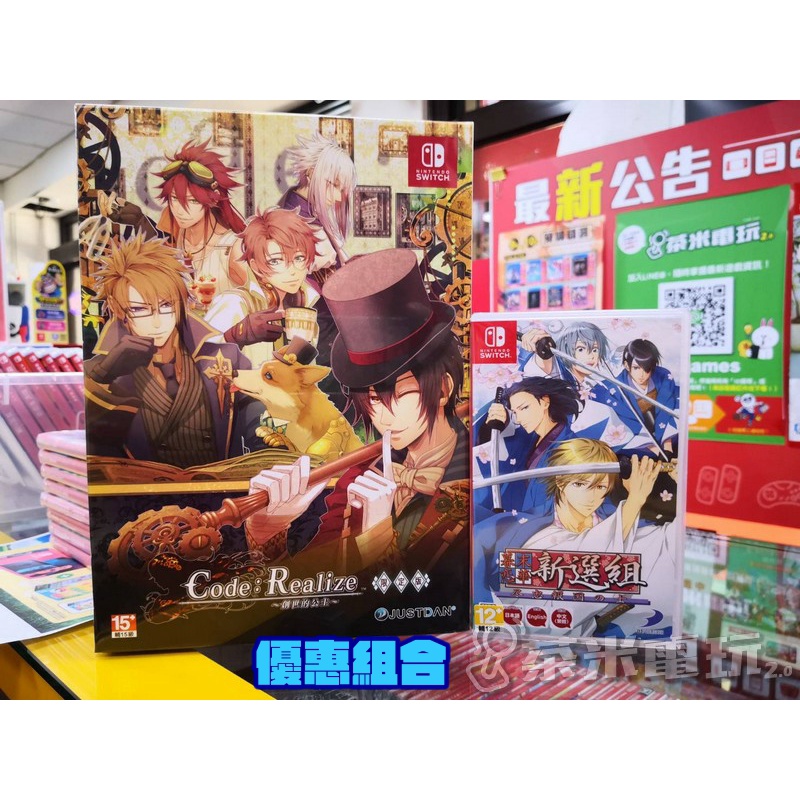 現貨 全新 Switch Code：Realize ~創世的公主~ 中文限定版+幕末戀華新選組 中文版 2款優惠組