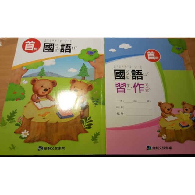 康軒 近全新 國小首冊 國語課本習作