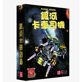 【浣熊子桌遊】 Galaxy Trucker 銀河卡車司機 繁體中文版 正版