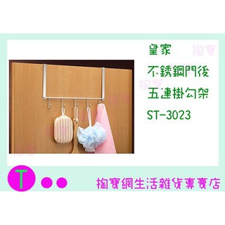 『現貨供應 含稅 』皇家 不銹鋼門後五連掛勾架 ST-3023 置物架/收納架/衣架/不鏽鋼架ㅏ掏寶ㅓ