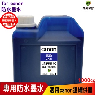 浩昇科技 hsp for CANON 1000cc 奈米防水 填充墨水 藍色 適用 ib4170 mb5170