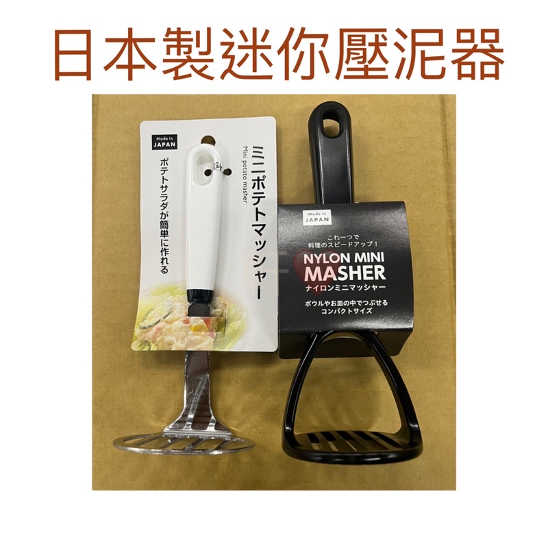 現貨 日本製迷你壓泥器 壓泥器 土豆泥 磨泥器 南瓜泥 副食品壓泥器 馬鈴薯泥 酪梨泥 搗碎器 壓薯泥 搗泥器