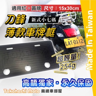 【高橋車部屋】 重機車牌框 紅牌車牌框 黃牌車牌框 重型機車牌框 重型機車 大型重型機車 紅牌 黃牌 CNC 車牌框