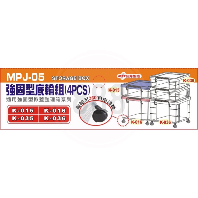 *🦀️聯府 KEYWAY MPJ05   K015 K016 K035 K036 強固型 台灣製造 底輪座 輪子