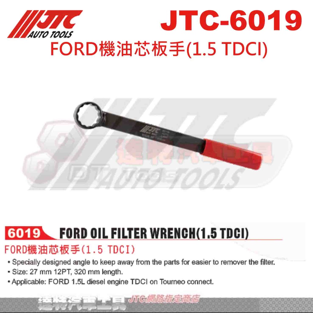 JTC-6019 FORD機油芯板手(1.5 TDCI)☆達特汽車工具☆JTC 6019