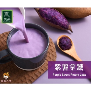 【薇薇天地】歐可茶葉 真奶茶 紫薯拿鐵(8包/盒)