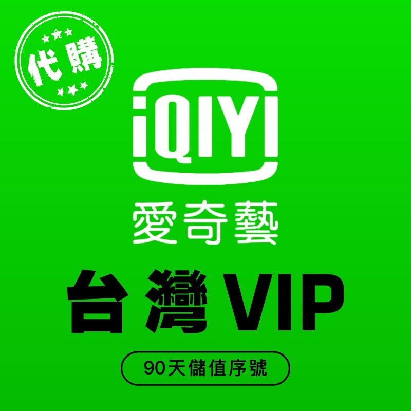 愛奇藝vip序號的價格推薦 2021年12月 比價比個夠biggo