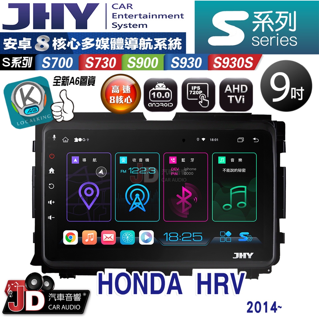 【JD汽車音響】JHY S700/S730/S900/S930/S930S HONDA HRV 2014~ 9吋。安卓機