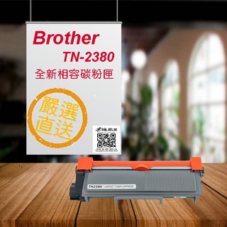 [職人の紙．工場販売] Brother 系列／相容碳粉匣／全新晶片／TN-2380／黑色／單支入／盒裝／含稅／販売中 !
