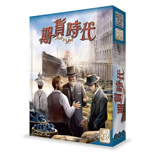 期貨時代  Hab & Gut 繁體中文版  高雄龐奇桌遊