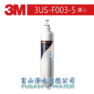 【3M 原廠公司貨】3US-F003-5-S003濾心 ｜活性碳 可生飲標準｜富山淨水有限公司