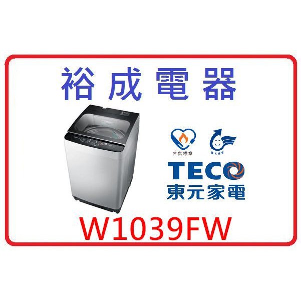 【高雄裕成】TECO東元10公斤洗衣機 W1039FW
