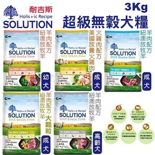 ✨橘貓MISO✨🚚免運🚚耐吉斯 SOLUTION 超級無穀狗飼料3kg 幼犬/成犬火雞/成犬羊肉(大小)/高齡犬/老犬