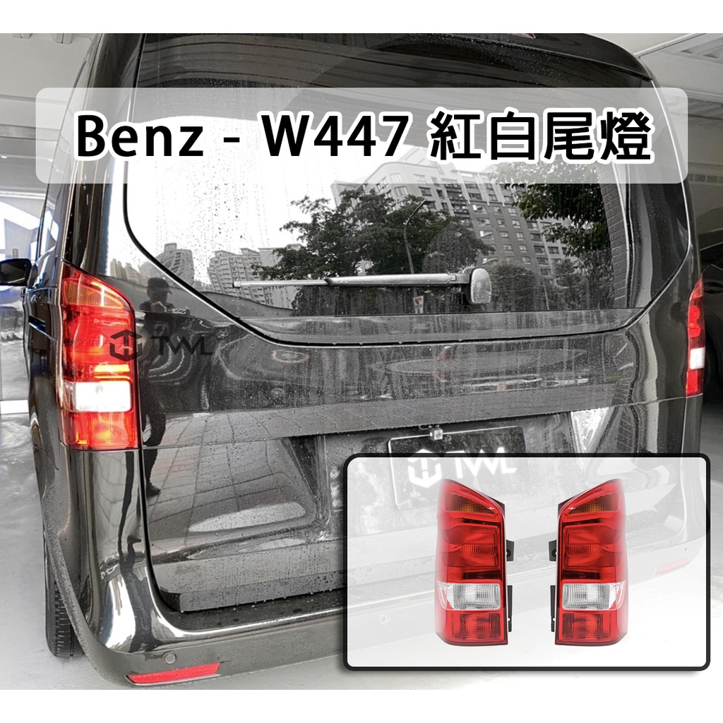 &lt;台灣之光&gt;全新BENZ V-Class VITO W447 19 15 16 18 17年原廠型紅白晶鑽後燈尾燈