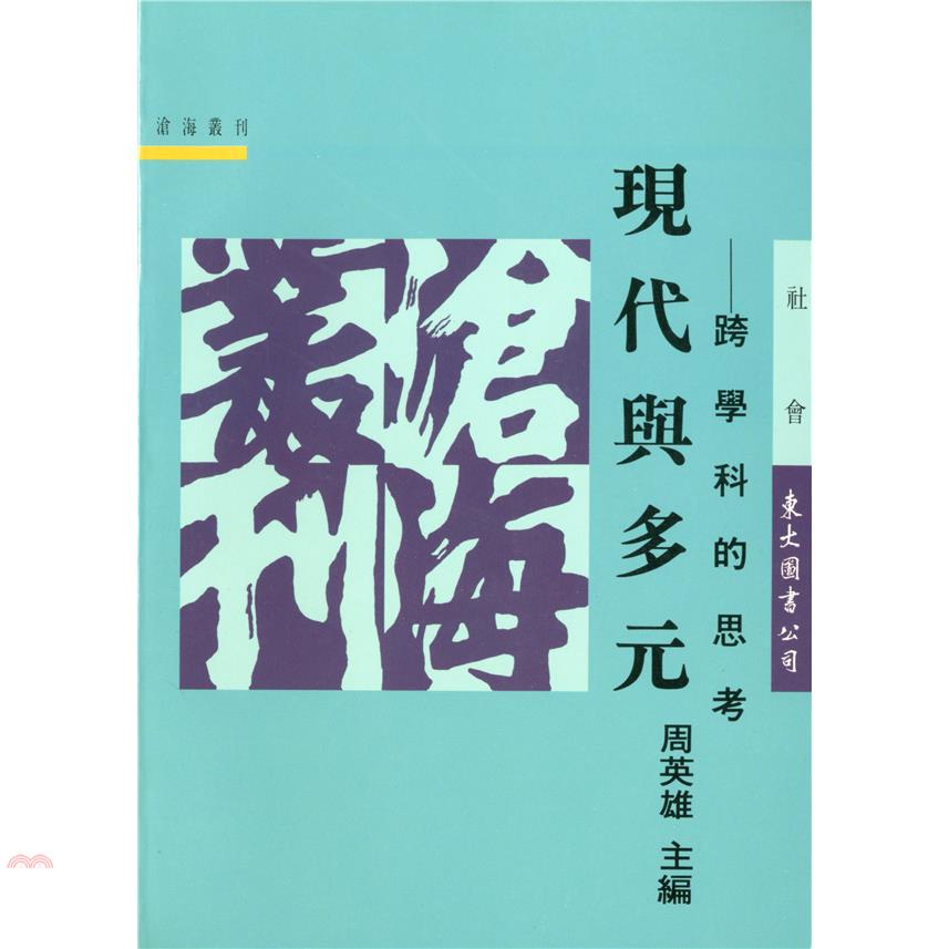 現代與多元-跨學科的思考