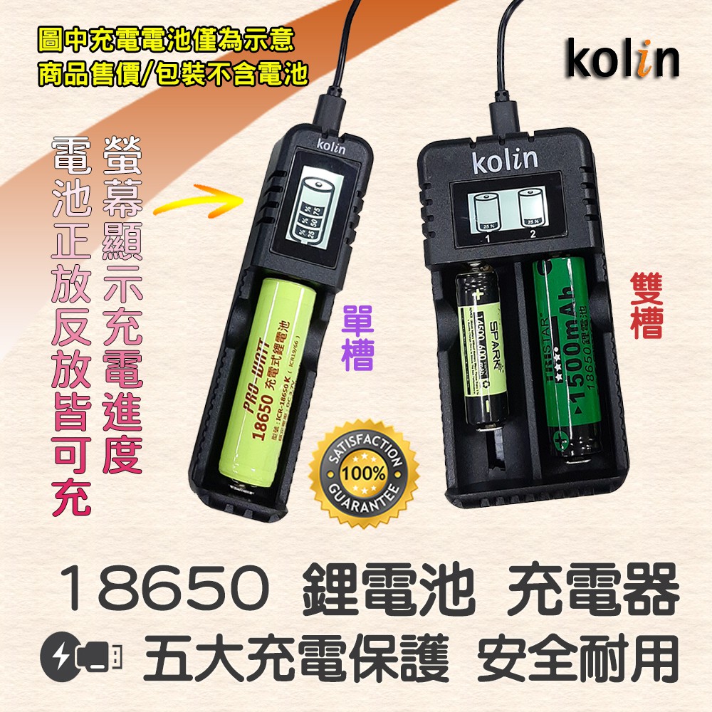 歌林 液晶顯示 18650 鋰電池 充電器 正放反放皆可充 充電保護 USB供電 適充多款電池 單槽雙槽自選