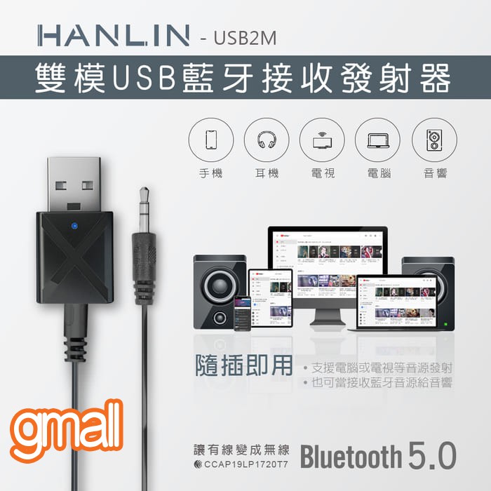 HANLIN-USB2M 雙模雙向USB藍牙接收器發射器 車用藍牙接收器 電視音響發射器 MP3音箱改裝藍芽喇叭