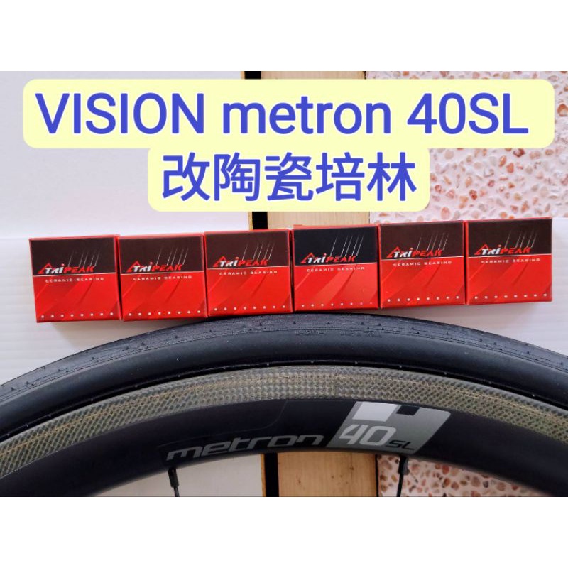 VISION metron 40SL輪組改陶瓷培林Tripeak陶瓷培林 改完速度提升100% 順暢 滑順 快速 轉不停