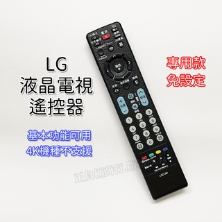 【免設定】LG 液晶電視遙控器 電漿電視遙控器 全系列可用 MKJ32022836 MKJ32022842 MKJ