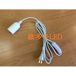 E27燈頭 1.8米延長線 附開關+插頭(扁插)