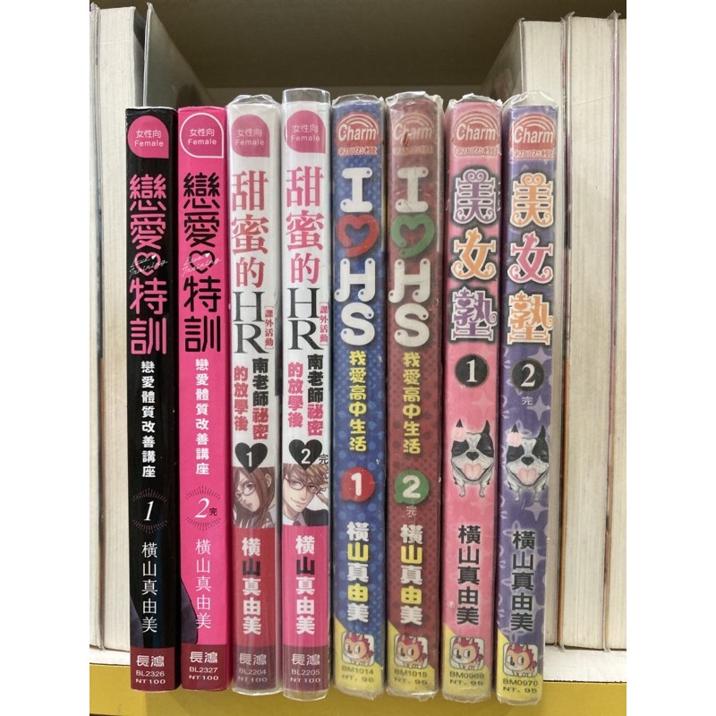 橫山真由美作品 戀愛特訓1 2 甜蜜的hr1 2 我愛高中生活1 2 美女塾1 2 外觀無章釘送新書套 蝦皮購物