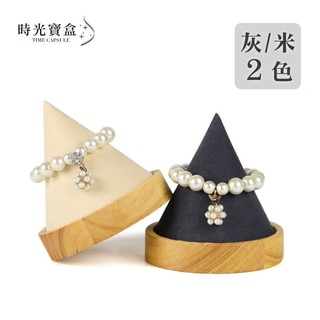 實木錐形手錶手環展示架 開立發票 臺灣出貨 木紋手鍊手鐲項鍊圓錐展示架 飾品陳列-時光寶盒8306