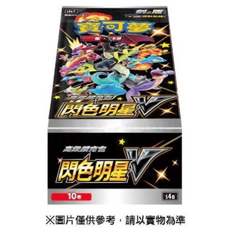 閃色明星 閃色明星V 高級擴充包  一盒 (全新未拆) PTCG 寶可夢 中文版