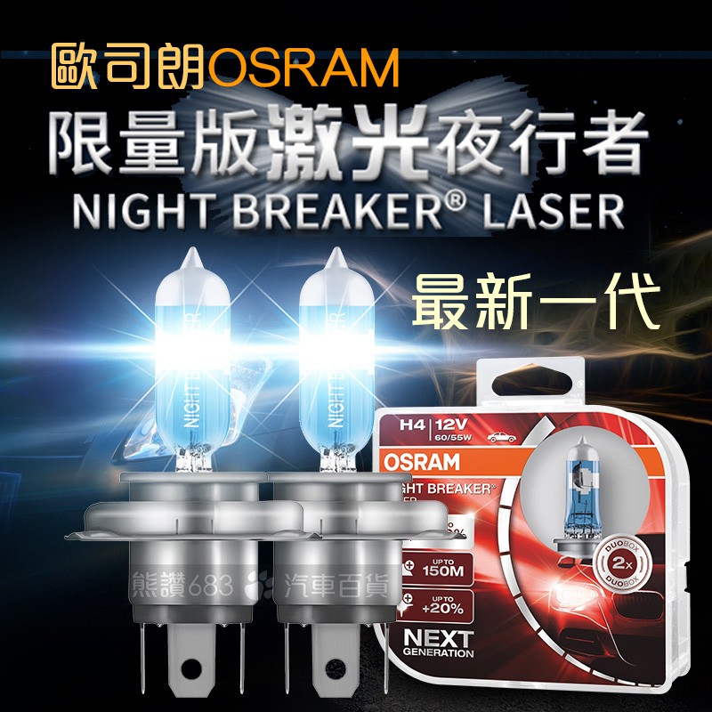 OSRAM歐司朗 最新代激光夜行者 雷射星鑽 NIGHT BREAKER 車燈 燈泡 大燈