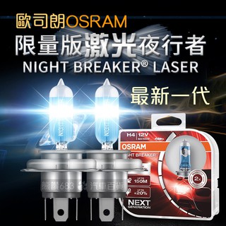 OSRAM歐司朗 最新代激光夜行者 雷射星鑽H1 H3 H4 H7 H8 H11 9005 9006 車燈 燈泡 大燈