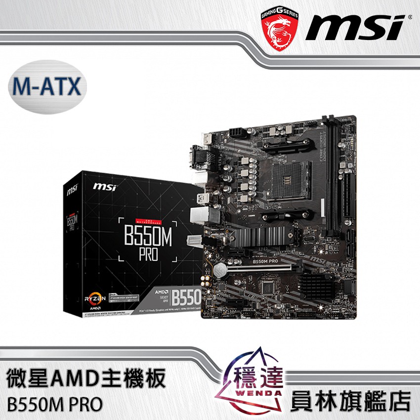 【微星MSI】B550M PRO AMD主機板