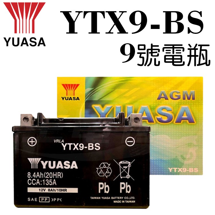 機車董事長 YUASA 湯淺 YTX9-BS 電瓶 正湯淺 9號電瓶 電池 機車電池
