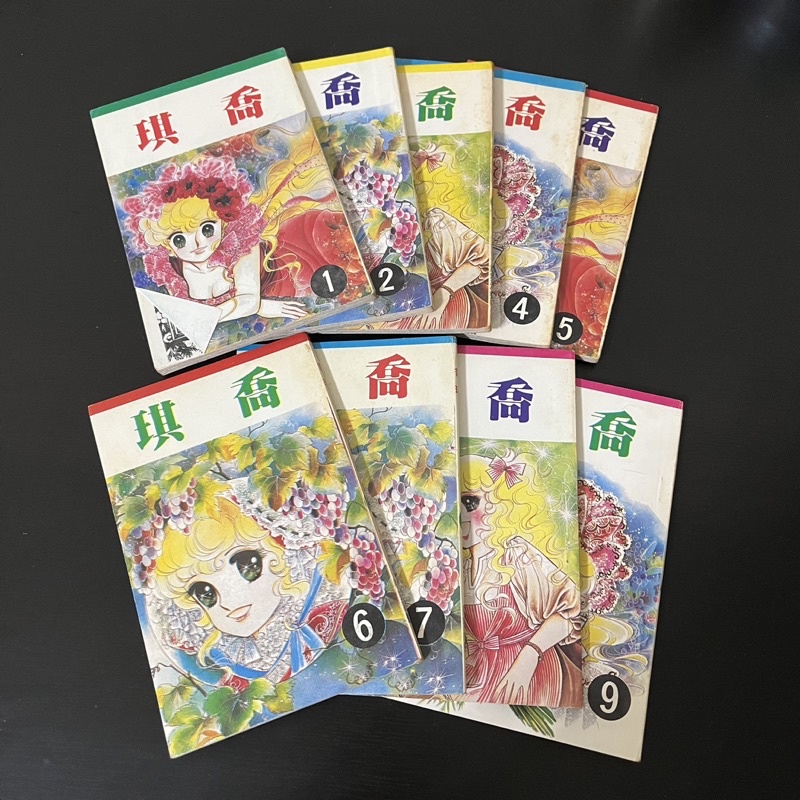 【早期漫畫】喬琪  喬琪姑娘 小甜甜  五十嵐優美子 （1-9完）絕版