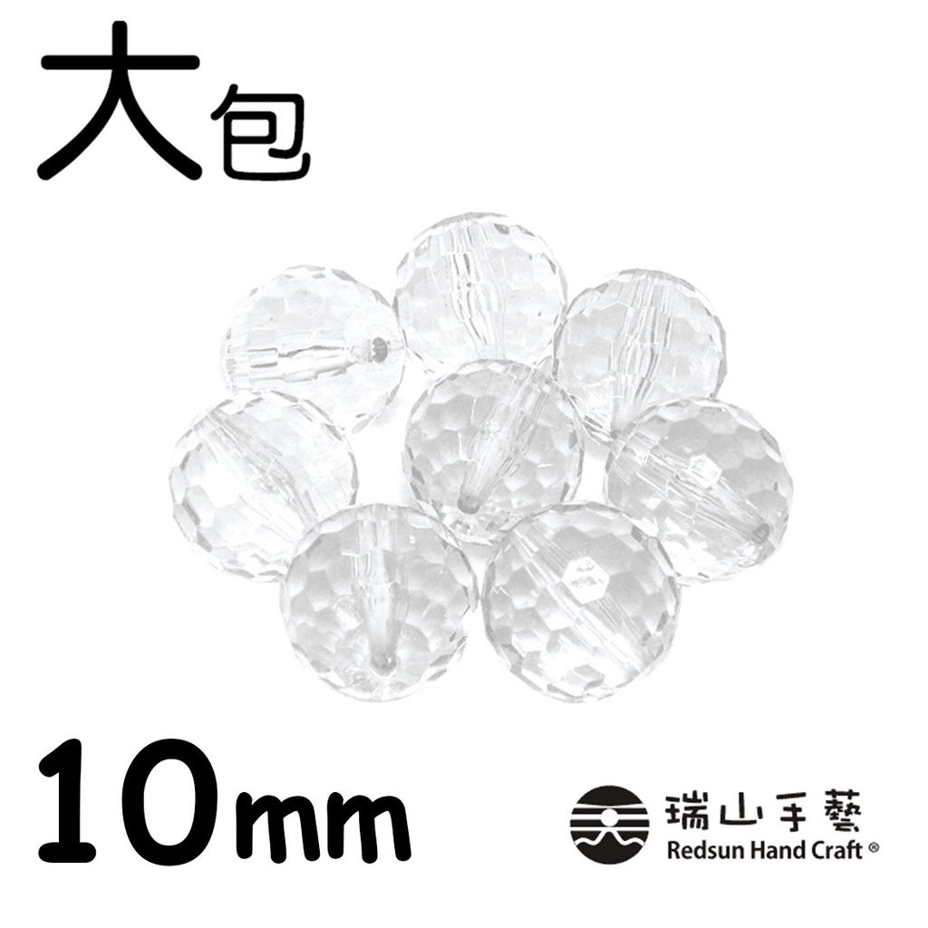 【瑞山手藝】壓克力/圓珠/塞珠/透明地球珠-10mm(大包)-225g