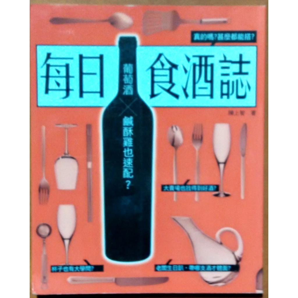 【探索書店356】絕版 生活風格 每日食酒誌 陳上智 麥浩斯 ISBN：9789866322075 210112