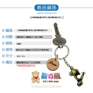 7.~藝巧熊~【摩托車機車造型+雷雕名字圖案客製化OEM】可愛把手跟輪子可以動鑰匙圈鎖匙圈鎖圈鑰匙扣鎖匙扣吊飾送禮自用
