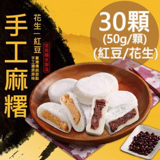 【一等鮮】傳統手工麻糬任選X顆〈50g/顆〉