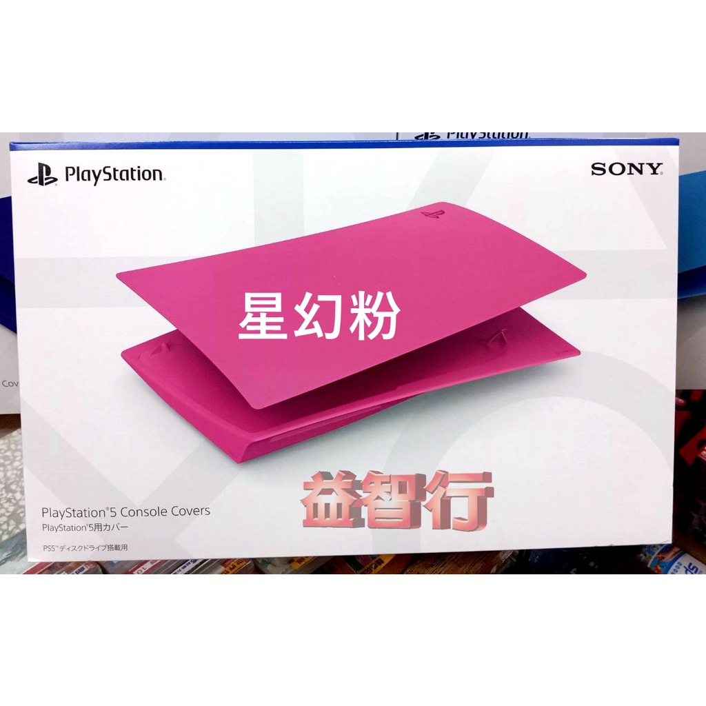 『台南益智行』 PS5光碟版主機 專用 主機護蓋 主機外殼 機殼 硬殼 星幻粉 日本SONY公司貨 現貨