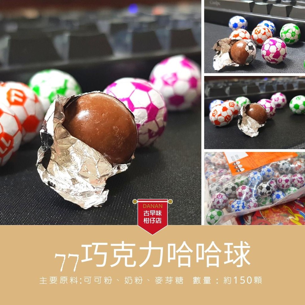 【古早味柑仔店】宏亞77哈哈球-單顆零售 試吃價/ 台灣生產 足球巧克力 / 獎勵品 / 巧克力球