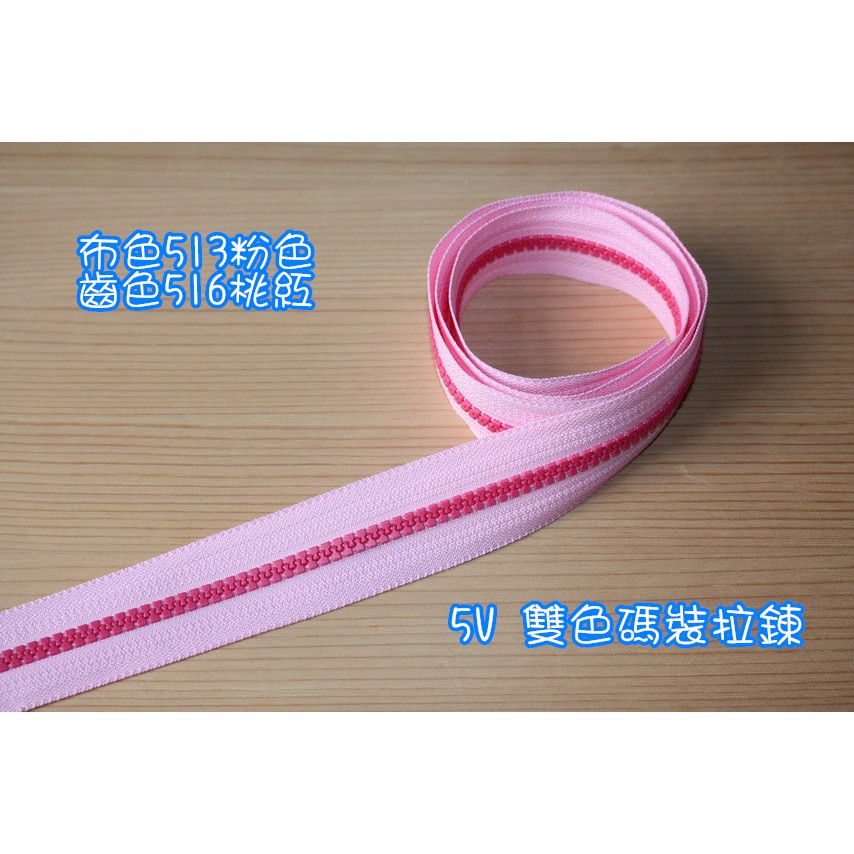 【瑪雅拼布材料】YKK-5V雙色塑鋼碼裝(百碼)拉鍊--布色513粉色+齒色516桃紅