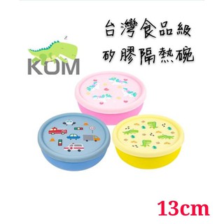 《萌趣樂園》🎀KOM🎀台灣製-食品級矽膠隔熱碗/ #304不鏽鋼/不銹鋼餐碗/矽膠上蓋