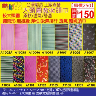 《MultiX 魔術頭巾》5-3 大頭圍 臺灣製造 工廠直營 大尺寸 XL 無縫 百變 運動 彈性 萬用 月子 頭巾