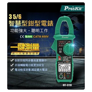 ProsKit寶工 MT-3110 3又5/6智慧型鉗型電錶